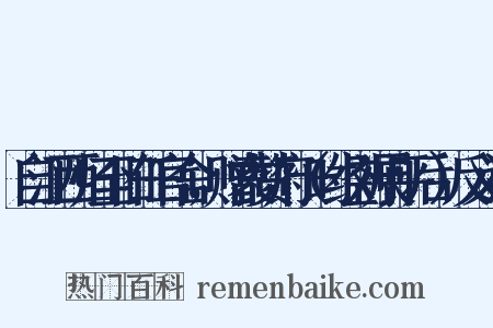 自江西归至旧任官舍，赠袁赞府（时经刘展平后）反义词是什么意思的图片
